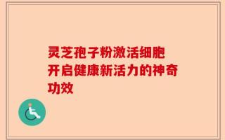 灵芝孢子粉激活细胞 开启健康新活力的神奇功效