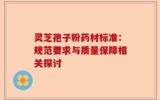 灵芝孢子粉药材标准：规范要求与质量保障相关探讨