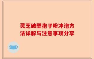 灵芝破壁孢子粉冲泡方法详解与注意事项分享