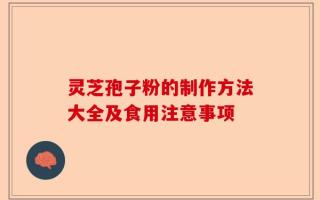 灵芝孢子粉的制作方法大全及食用注意事项