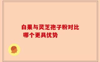 白果与灵芝孢子粉对比 哪个更具优势