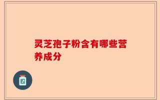 灵芝孢子粉含有哪些营养成分
