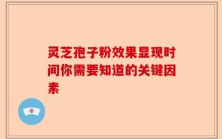 灵芝孢子粉效果显现时间你需要知道的关键因素