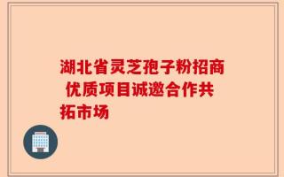 湖北省灵芝孢子粉招商 优质项目诚邀合作共拓市场