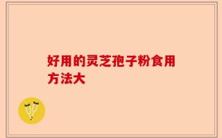 好用的灵芝孢子粉食用方法大