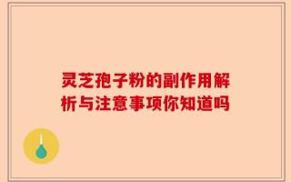 灵芝孢子粉的副作用解析与注意事项你知道吗
