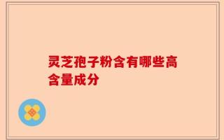 灵芝孢子粉含有哪些高含量成分