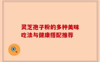灵芝孢子粉的多种美味吃法与健康搭配推荐