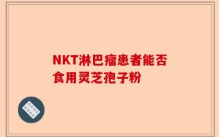 NKT淋巴瘤患者能否食用灵芝孢子粉