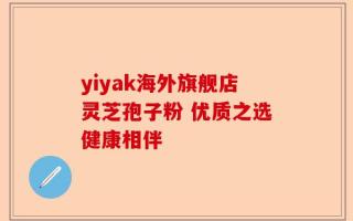 yiyak海外旗舰店灵芝孢子粉 优质之选健康相伴
