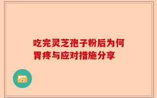 吃完灵芝孢子粉后为何胃疼与应对措施分享