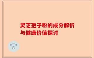 灵芝孢子粉的成分解析与健康价值探讨