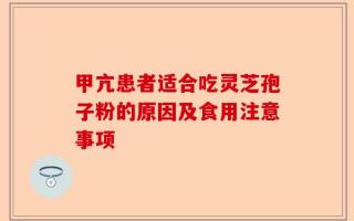 甲亢患者适合吃灵芝孢子粉的原因及食用注意事项