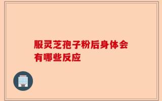 服灵芝孢子粉后身体会有哪些反应