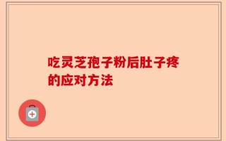 吃灵芝孢子粉后肚子疼的应对方法
