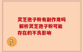 灵芝孢子粉有副作用吗 解析灵芝孢子粉可能存在的不良影响