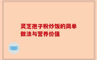 灵芝孢子粉炒饭的简单做法与营养价值