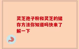 灵芝孢子粉和灵芝的储存方法你知道吗快来了解一下