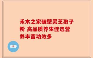 禾木之家破壁灵芝孢子粉 高品质养生佳选营养丰富功效多