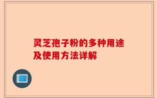 灵芝孢子粉的多种用途及使用方法详解
