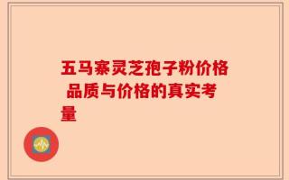 五马寨灵芝孢子粉价格 品质与价格的真实考量