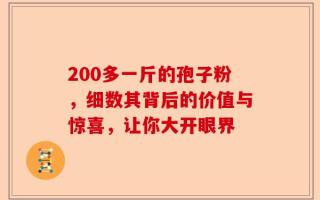 200多一斤的孢子粉，细数其背后的价值与惊喜，让你大开眼界