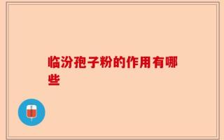 临汾孢子粉的作用有哪些