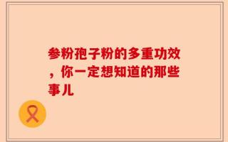 参粉孢子粉的多重功效，你一定想知道的那些事儿