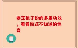 参芝孢子粉的多重功效，看看你还不知道的惊喜