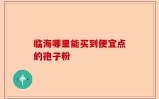 临海哪里能买到便宜点的孢子粉
