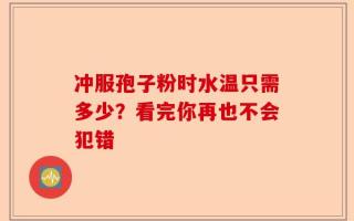 冲服孢子粉时水温只需多少？看完你再也不会犯错
