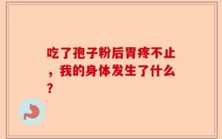 吃了孢子粉后胃疼不止，我的身体发生了什么？