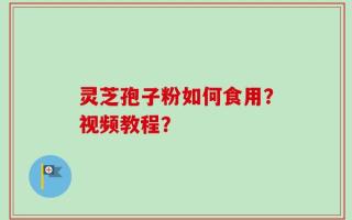 灵芝孢子粉如何食用？视频教程？