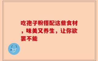 吃孢子粉搭配这些食材，味美又养生，让你欲罢不能