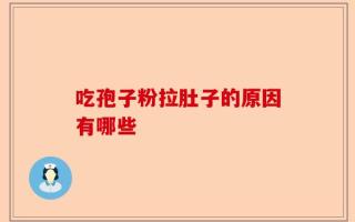 吃孢子粉拉肚子的原因有哪些