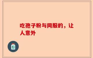 吃孢子粉与同服的，让人意外