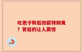 吃孢子粉后放屁特别臭？背后的让人震惊