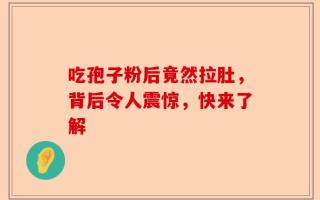 吃孢子粉后竟然拉肚，背后令人震惊，快来了解