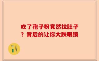吃了孢子粉竟然拉肚子？背后的让你大跌眼镜