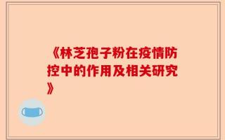 《林芝孢子粉在疫情防控中的作用及相关研究》