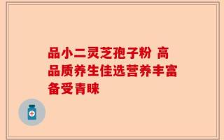 品小二灵芝孢子粉 高品质养生佳选营养丰富备受青睐