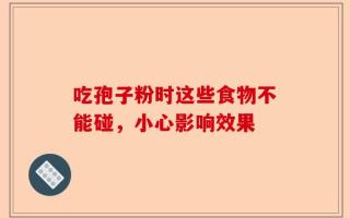 吃孢子粉时这些食物不能碰，小心影响效果