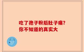 吃了孢子粉后肚子痛？你不知道的真实大