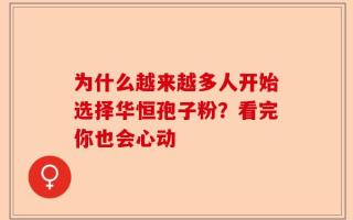 为什么越来越多人开始选择华恒孢子粉？看完你也会心动