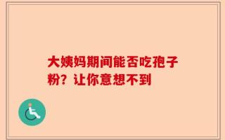 大姨妈期间能否吃孢子粉？让你意想不到