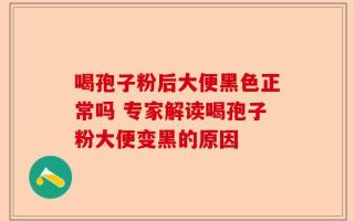 喝孢子粉后大便黑色正常吗 专家解读喝孢子粉大便变黑的原因
