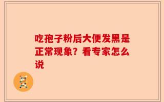 吃孢子粉后大便发黑是正常现象？看专家怎么说