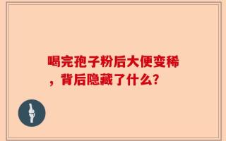 喝完孢子粉后大便变稀，背后隐藏了什么？