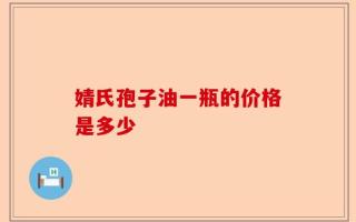 婧氏孢子油一瓶的价格是多少