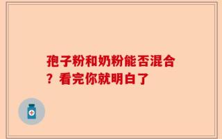 孢子粉和奶粉能否混合？看完你就明白了